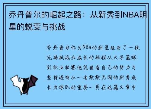 乔丹普尔的崛起之路：从新秀到NBA明星的蜕变与挑战