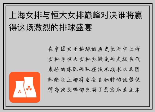 上海女排与恒大女排巅峰对决谁将赢得这场激烈的排球盛宴