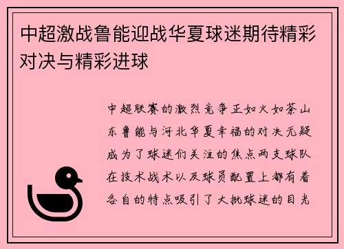 中超激战鲁能迎战华夏球迷期待精彩对决与精彩进球