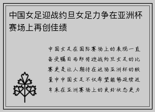 中国女足迎战约旦女足力争在亚洲杯赛场上再创佳绩