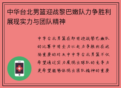 中华台北男篮迎战黎巴嫩队力争胜利展现实力与团队精神