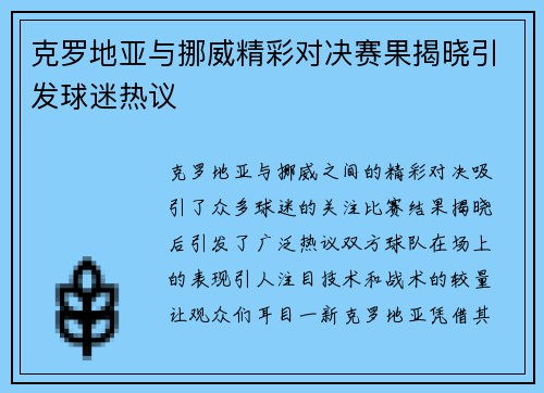 克罗地亚与挪威精彩对决赛果揭晓引发球迷热议