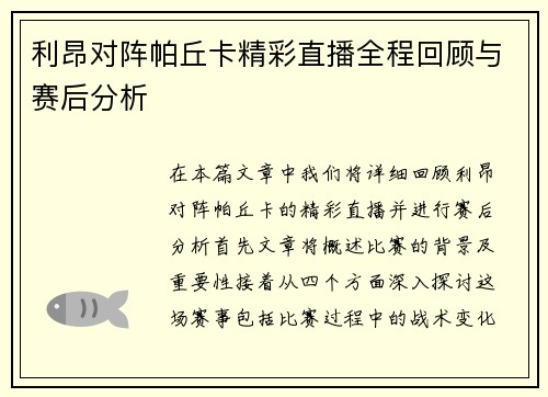 利昂对阵帕丘卡精彩直播全程回顾与赛后分析