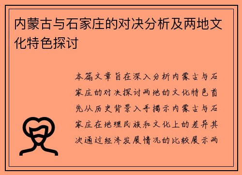 内蒙古与石家庄的对决分析及两地文化特色探讨