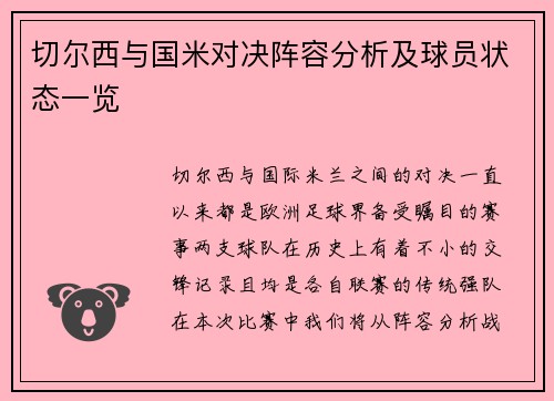 切尔西与国米对决阵容分析及球员状态一览