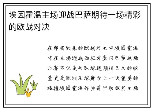 埃因霍温主场迎战巴萨期待一场精彩的欧战对决