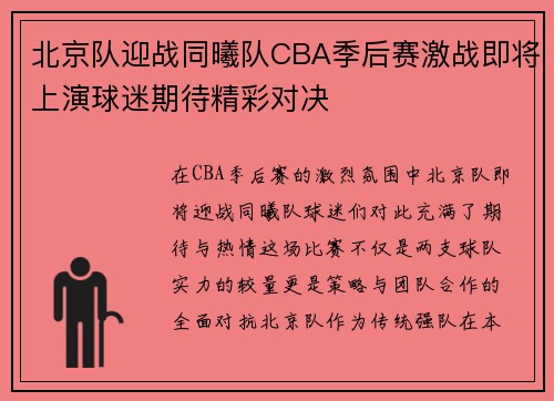 北京队迎战同曦队CBA季后赛激战即将上演球迷期待精彩对决