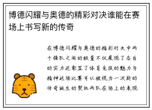 博德闪耀与奥德的精彩对决谁能在赛场上书写新的传奇