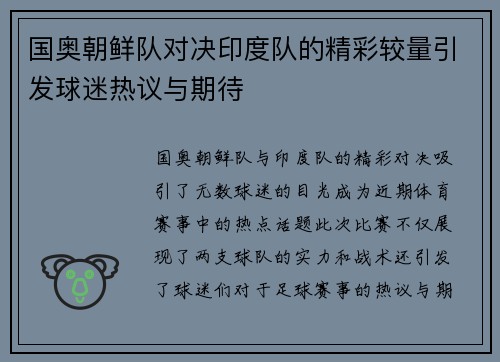 国奥朝鲜队对决印度队的精彩较量引发球迷热议与期待
