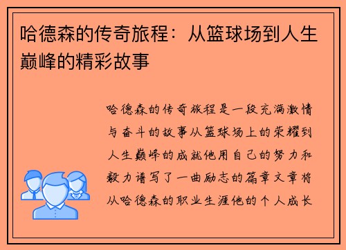 哈德森的传奇旅程：从篮球场到人生巅峰的精彩故事