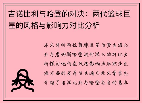 吉诺比利与哈登的对决：两代篮球巨星的风格与影响力对比分析