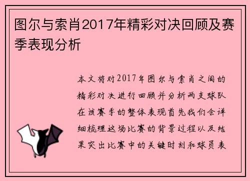 图尔与索肖2017年精彩对决回顾及赛季表现分析