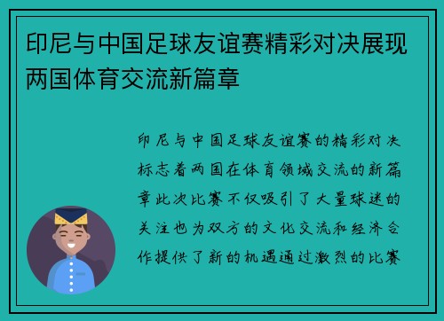 印尼与中国足球友谊赛精彩对决展现两国体育交流新篇章