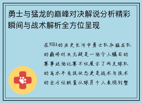 勇士与猛龙的巅峰对决解说分析精彩瞬间与战术解析全方位呈现