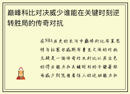 巅峰科比对决威少谁能在关键时刻逆转胜局的传奇对抗