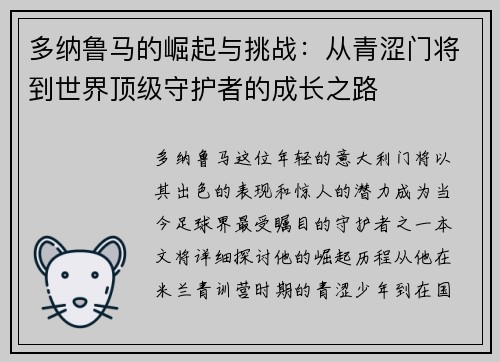 多纳鲁马的崛起与挑战：从青涩门将到世界顶级守护者的成长之路