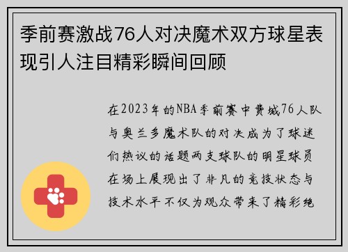 季前赛激战76人对决魔术双方球星表现引人注目精彩瞬间回顾