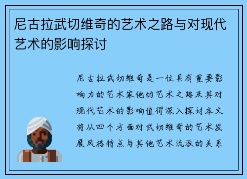 尼古拉武切维奇的艺术之路与对现代艺术的影响探讨