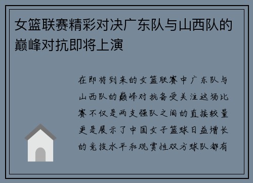 女篮联赛精彩对决广东队与山西队的巅峰对抗即将上演