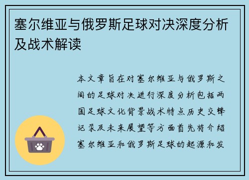 塞尔维亚与俄罗斯足球对决深度分析及战术解读
