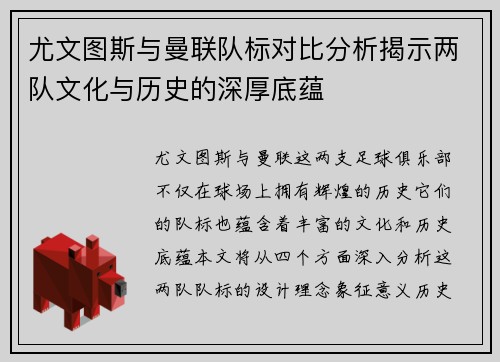 尤文图斯与曼联队标对比分析揭示两队文化与历史的深厚底蕴