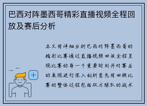 巴西对阵墨西哥精彩直播视频全程回放及赛后分析