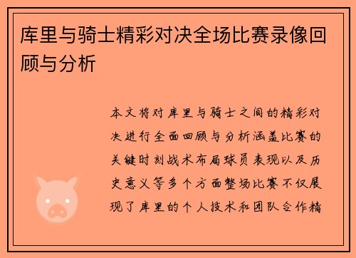库里与骑士精彩对决全场比赛录像回顾与分析