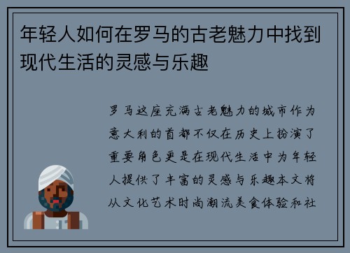 年轻人如何在罗马的古老魅力中找到现代生活的灵感与乐趣
