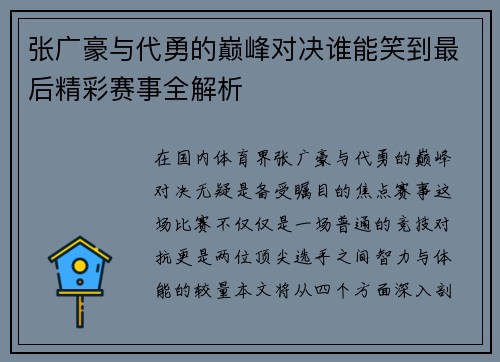 张广豪与代勇的巅峰对决谁能笑到最后精彩赛事全解析