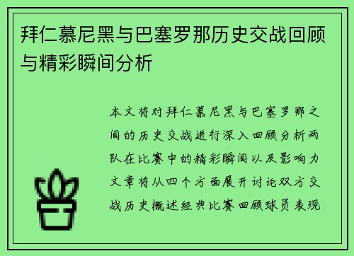 拜仁慕尼黑与巴塞罗那历史交战回顾与精彩瞬间分析