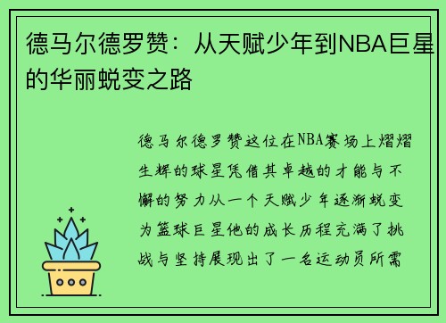 德马尔德罗赞：从天赋少年到NBA巨星的华丽蜕变之路