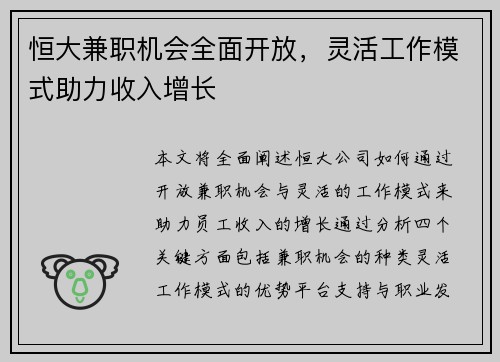 恒大兼职机会全面开放，灵活工作模式助力收入增长