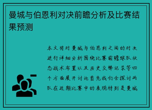 曼城与伯恩利对决前瞻分析及比赛结果预测