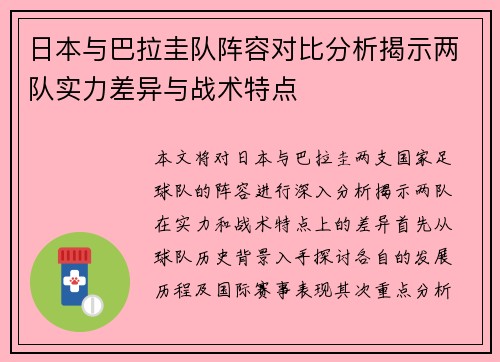 日本与巴拉圭队阵容对比分析揭示两队实力差异与战术特点