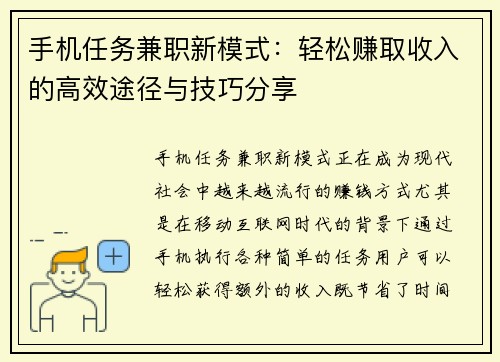 手机任务兼职新模式：轻松赚取收入的高效途径与技巧分享