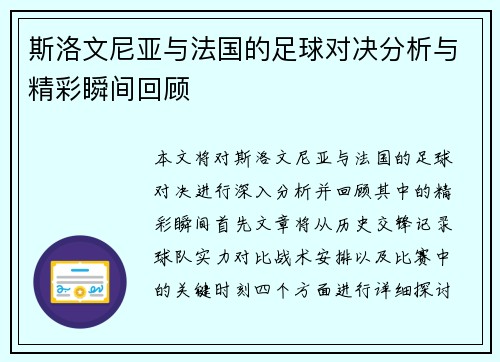 斯洛文尼亚与法国的足球对决分析与精彩瞬间回顾