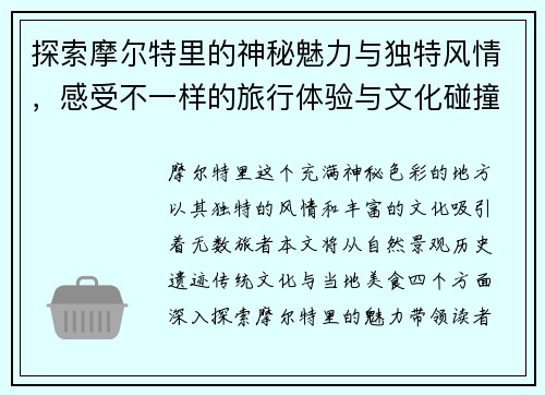 探索摩尔特里的神秘魅力与独特风情，感受不一样的旅行体验与文化碰撞