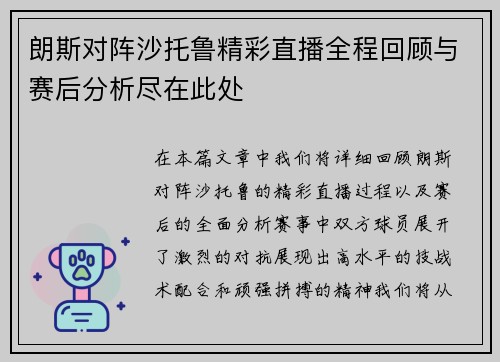 朗斯对阵沙托鲁精彩直播全程回顾与赛后分析尽在此处