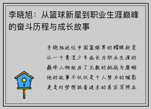李晓旭：从篮球新星到职业生涯巅峰的奋斗历程与成长故事