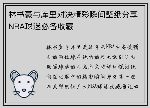 林书豪与库里对决精彩瞬间壁纸分享NBA球迷必备收藏