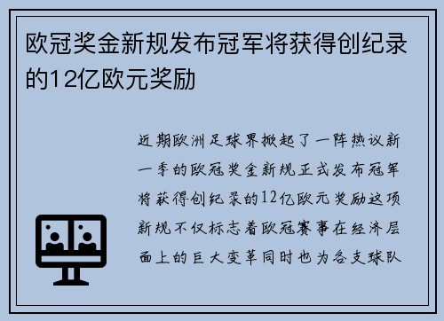 欧冠奖金新规发布冠军将获得创纪录的12亿欧元奖励