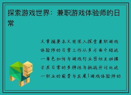 探索游戏世界：兼职游戏体验师的日常