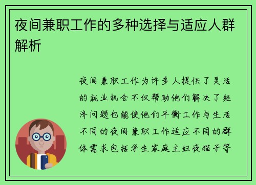 夜间兼职工作的多种选择与适应人群解析