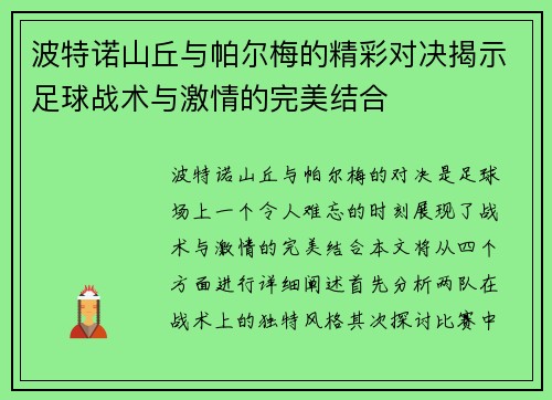 波特诺山丘与帕尔梅的精彩对决揭示足球战术与激情的完美结合