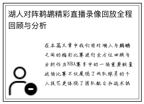 湖人对阵鹈鹕精彩直播录像回放全程回顾与分析