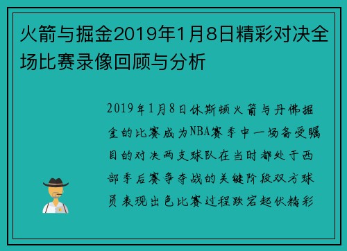 火箭与掘金2019年1月8日精彩对决全场比赛录像回顾与分析