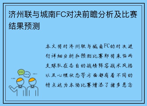 济州联与城南FC对决前瞻分析及比赛结果预测