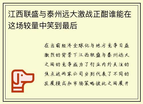 江西联盛与泰州远大激战正酣谁能在这场较量中笑到最后