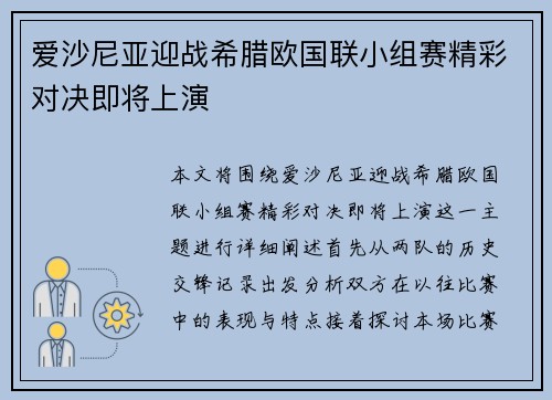 爱沙尼亚迎战希腊欧国联小组赛精彩对决即将上演