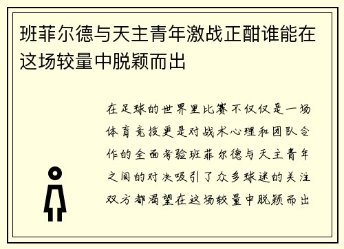 班菲尔德与天主青年激战正酣谁能在这场较量中脱颖而出